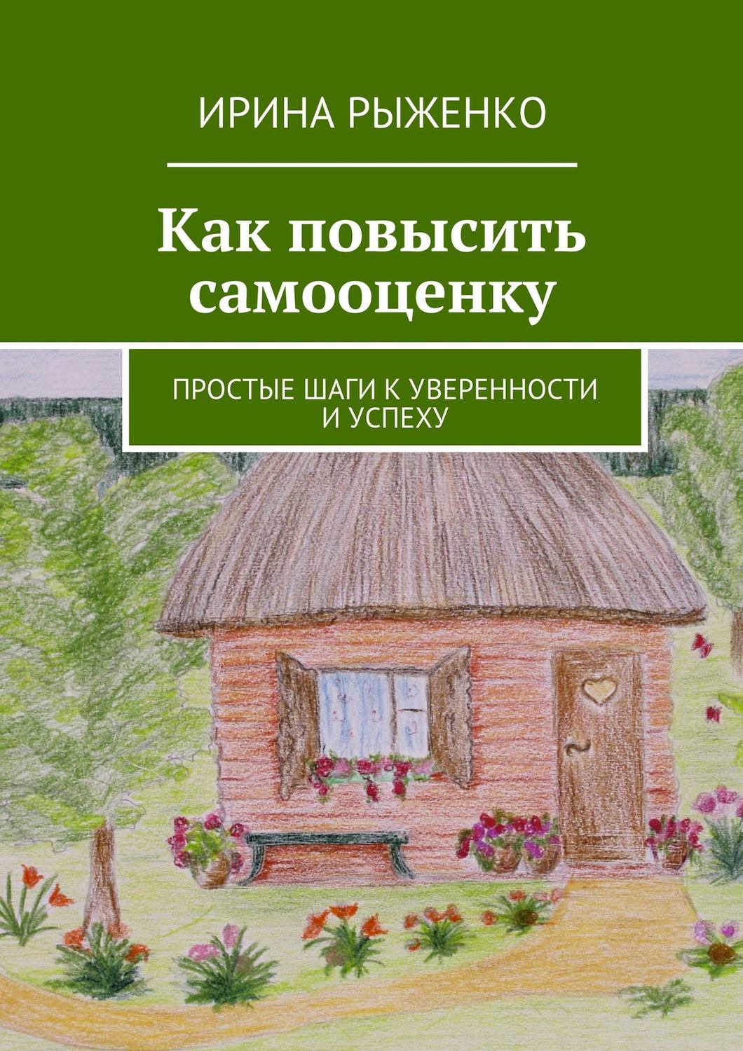 Обложка книги «Как повысить самооценку. Простые шаги к уверенности и успеху»