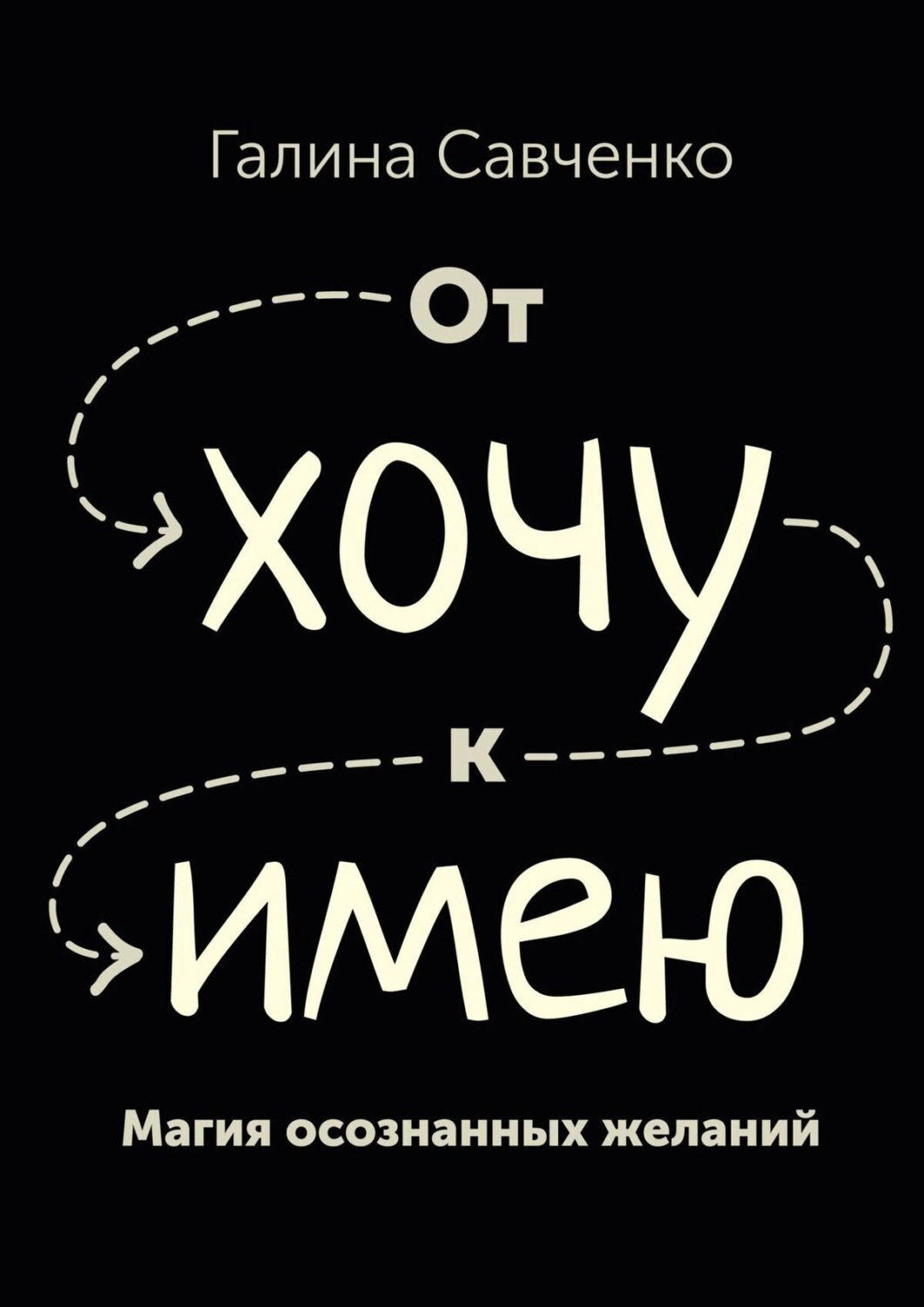 Обложка книги «От «хочу» к «имею». Магия осознанных желаний»