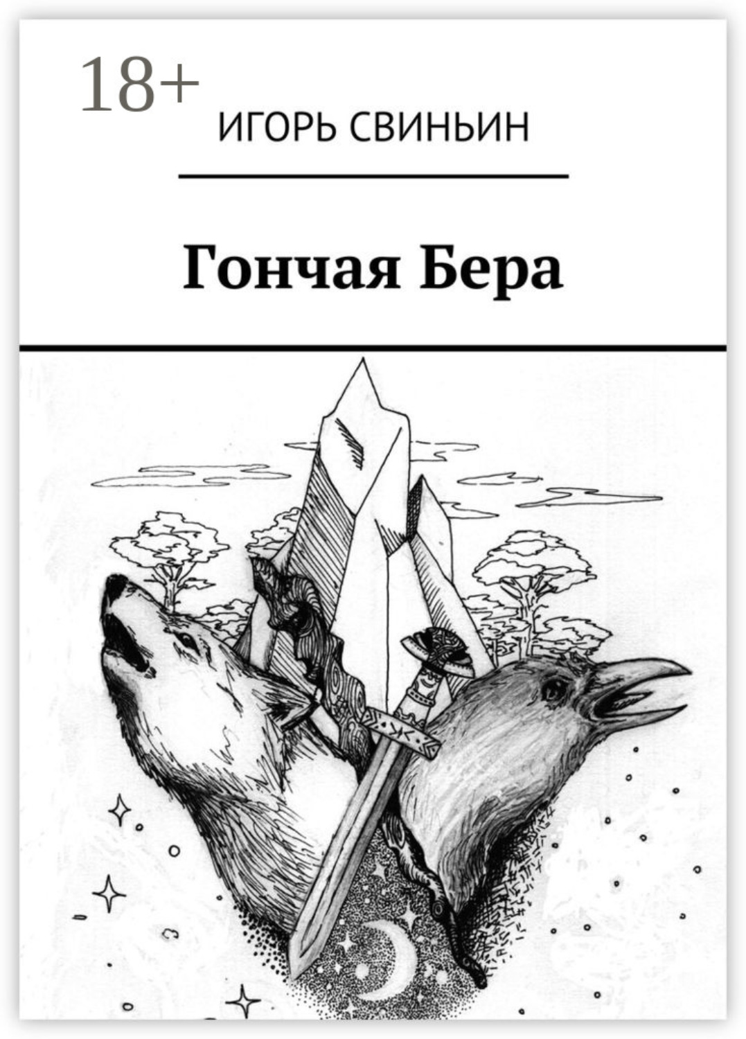 Обложка книги «Гончая Бера»