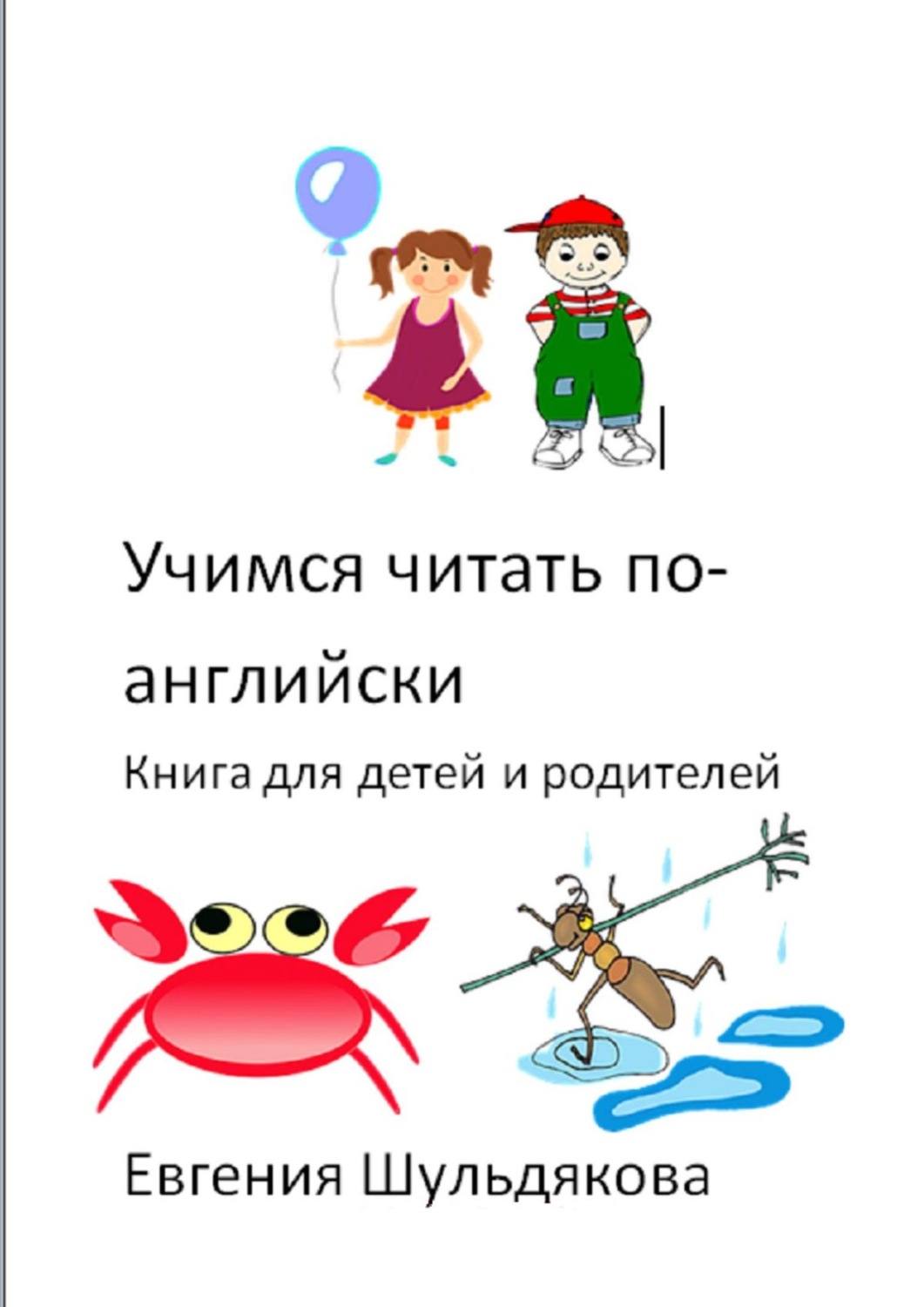 Обложка книги «Учимся читать по-английски. Книга для детей и родителей»