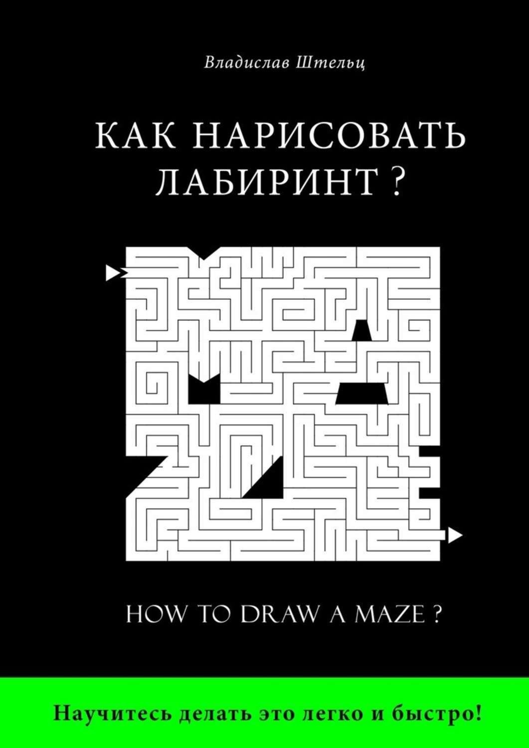 Обложка книги «Как нарисовать лабиринт? How to draw a maze?»