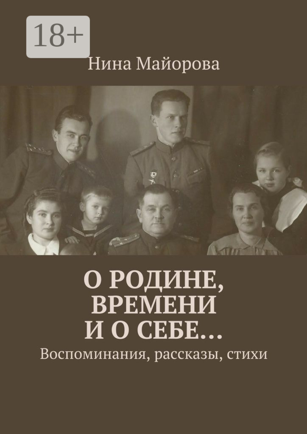 Обложка книги «О Родине, времени и о себе… Воспоминания, рассказы, стихи»