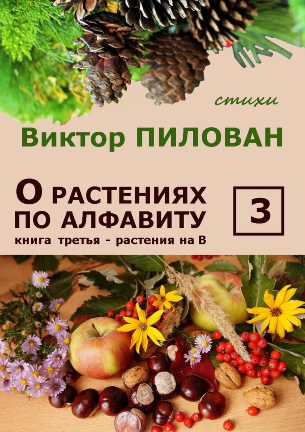 Обложка книги «О растениях по алфавиту. Книга третья. Растения на В»