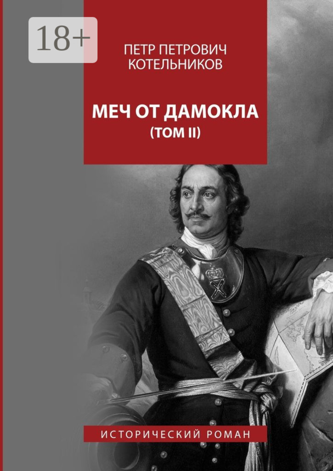 Обложка книги «Меч от Дамокла. Исторический роман. Том II»