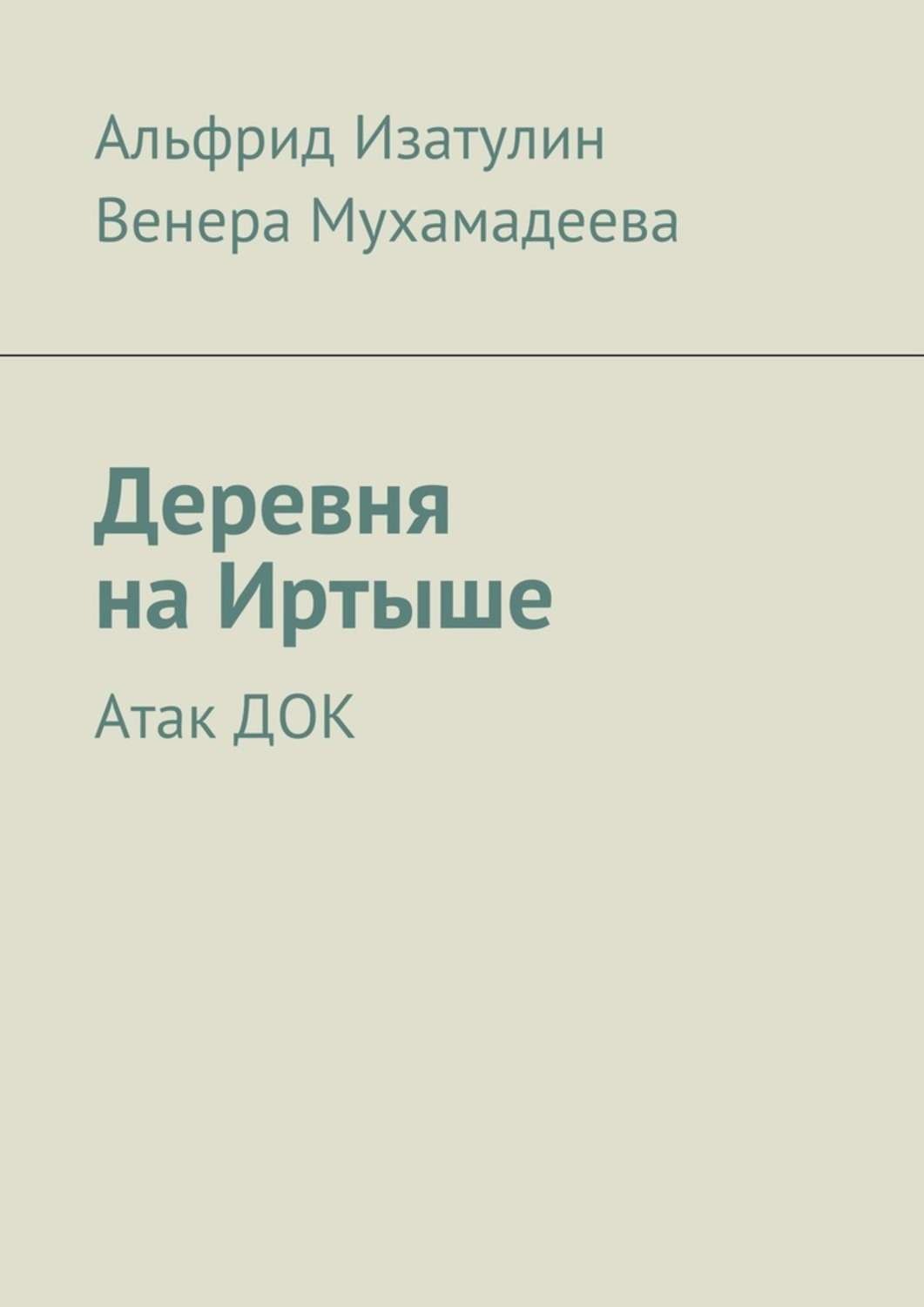 Обложка книги «Деревня на Иртыше. Атак ДОК»
