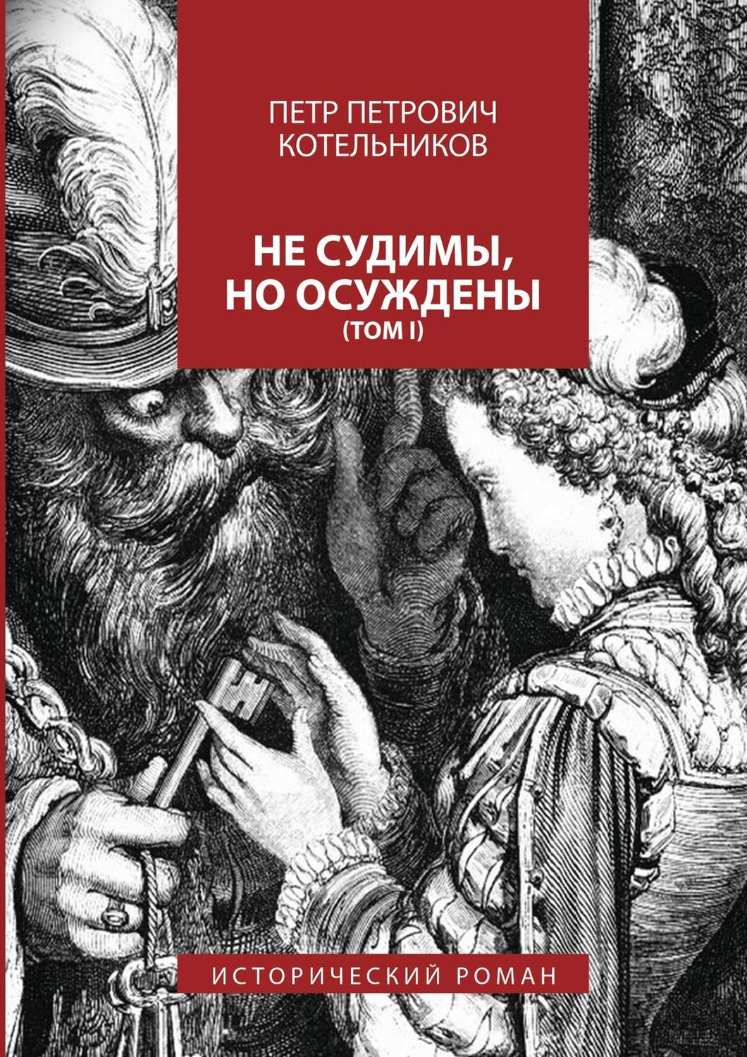Обложка книги «Не судимы, но осуждены. Том I»