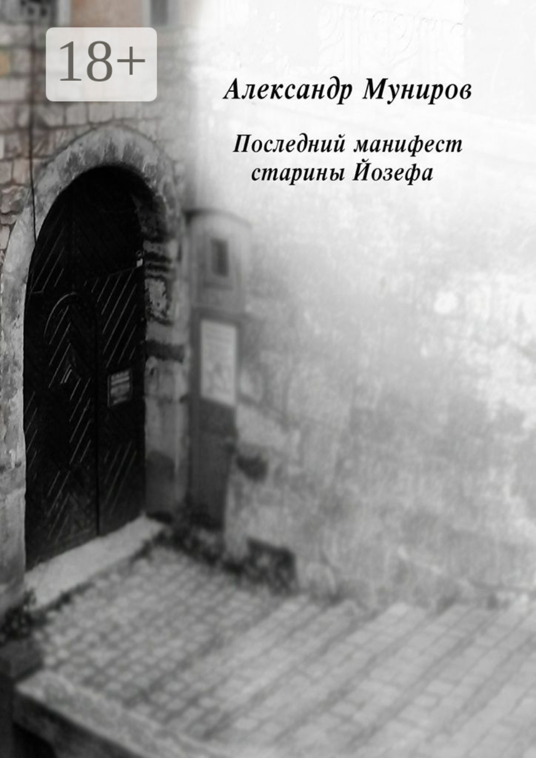 Обложка книги «Последний манифест старины Йозефа»