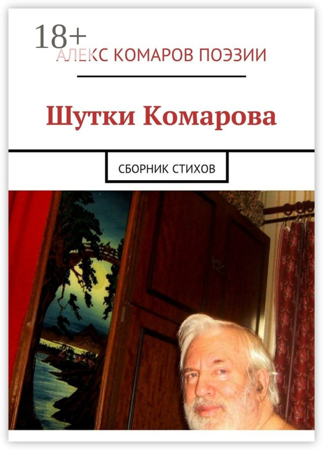 Обложка книги «Шутки Комарова. Сборник стихов»