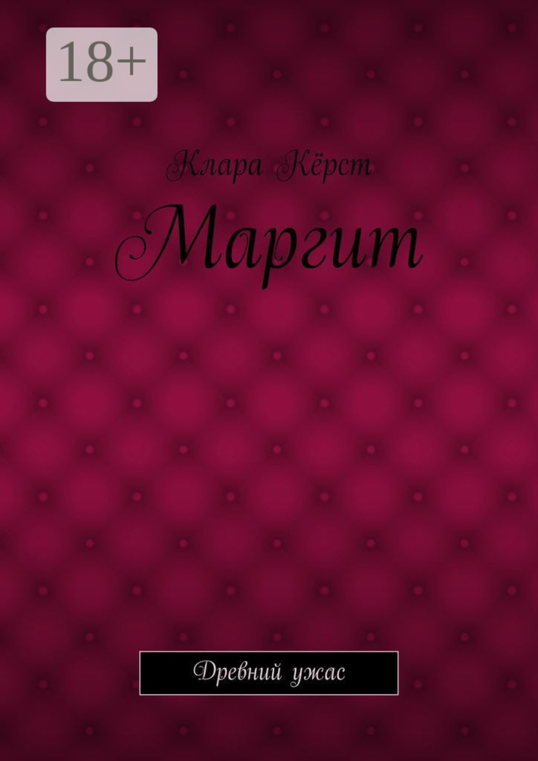 Обложка книги «Маргит. Древний ужас»