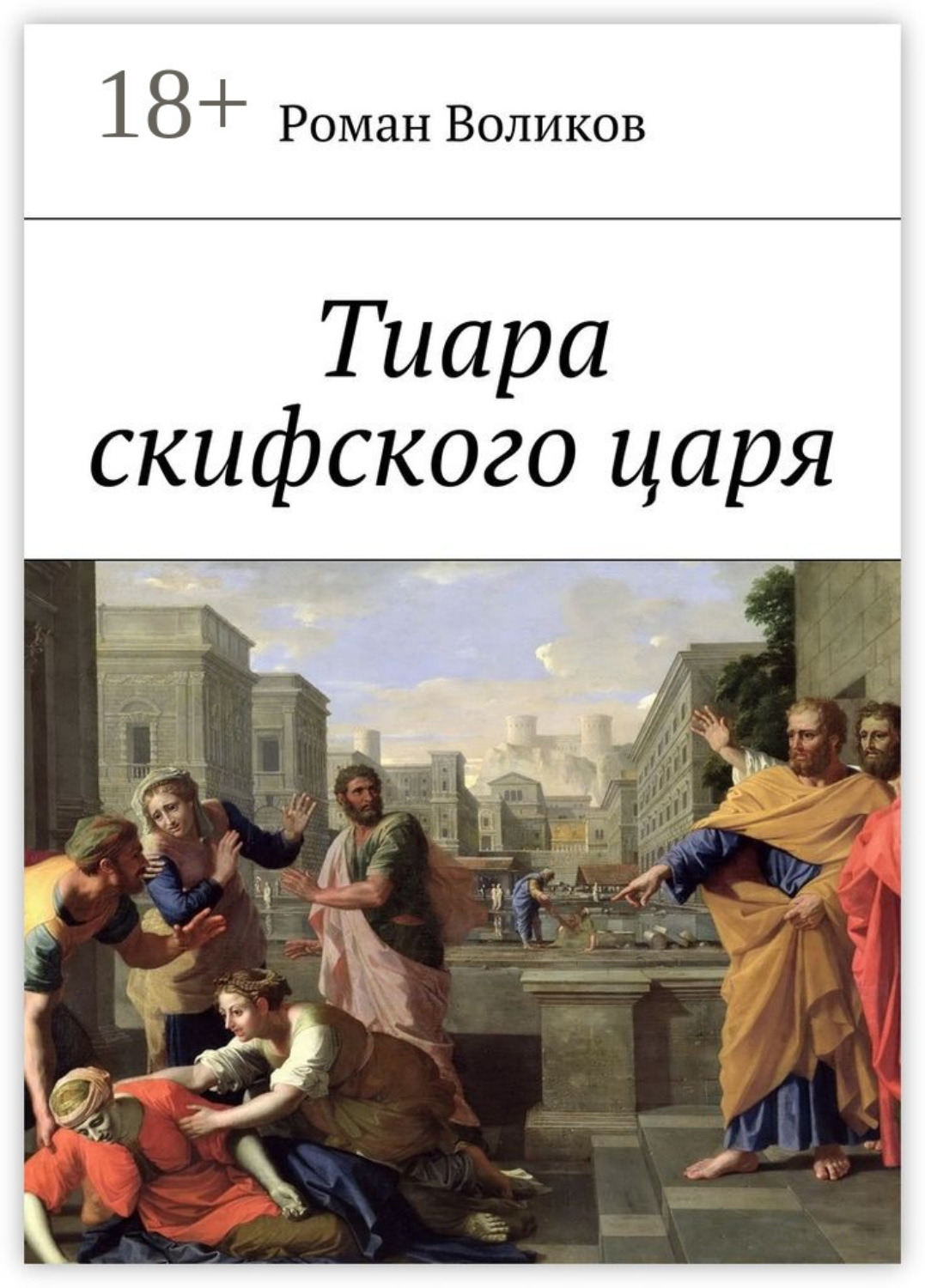 Обложка книги «Тиара скифского царя»
