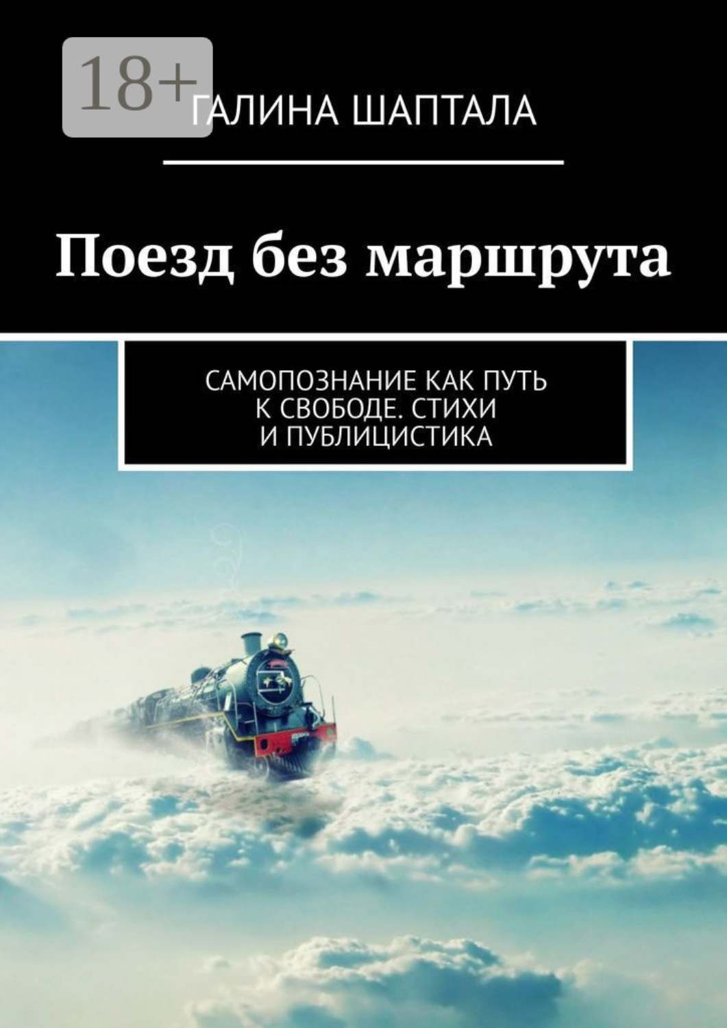 Обложка книги «Поезд без маршрута. Самопознание как путь к свободе. Стихи и публицистика»
