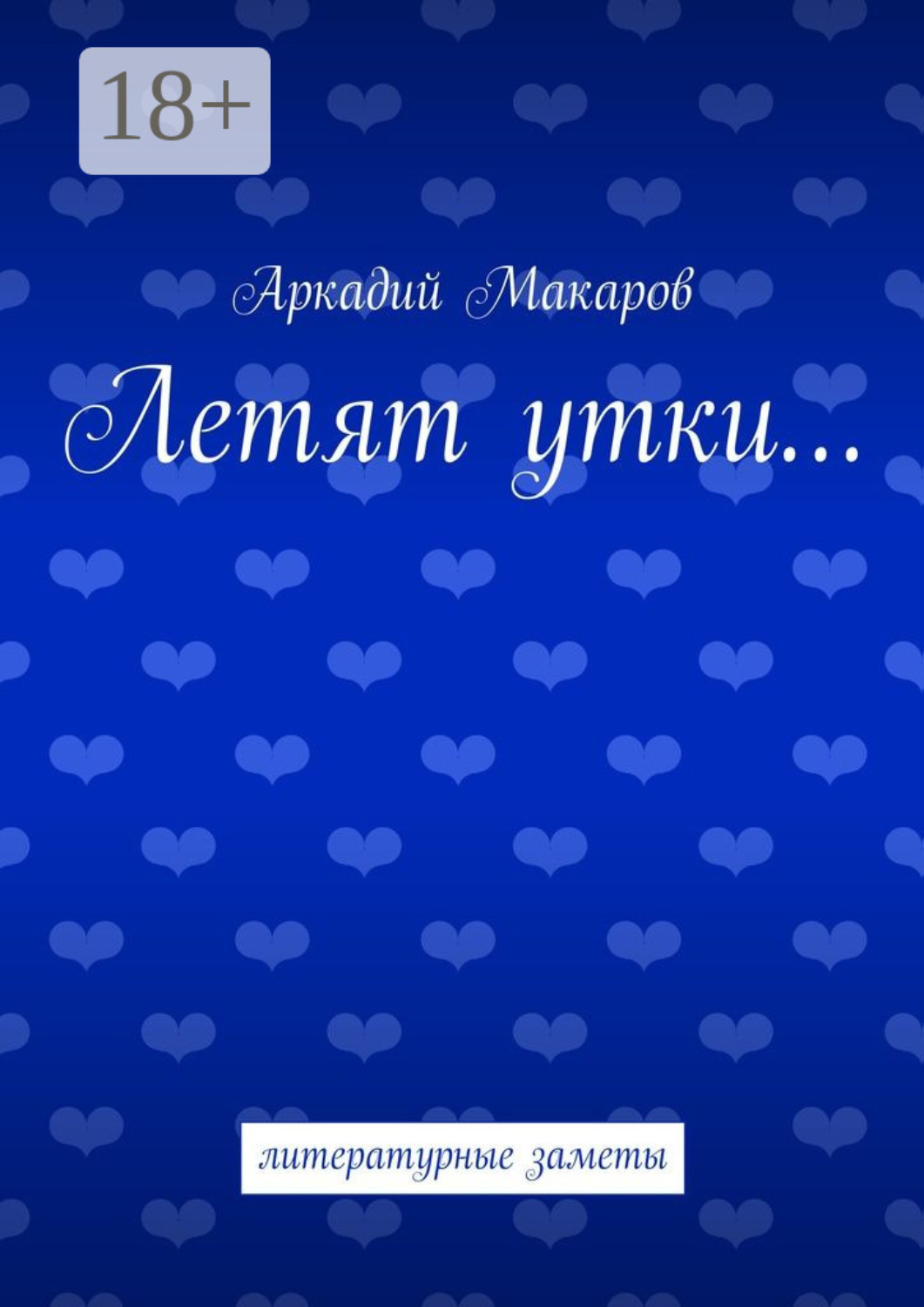 Обложка книги «Летят утки… литературные заметы»