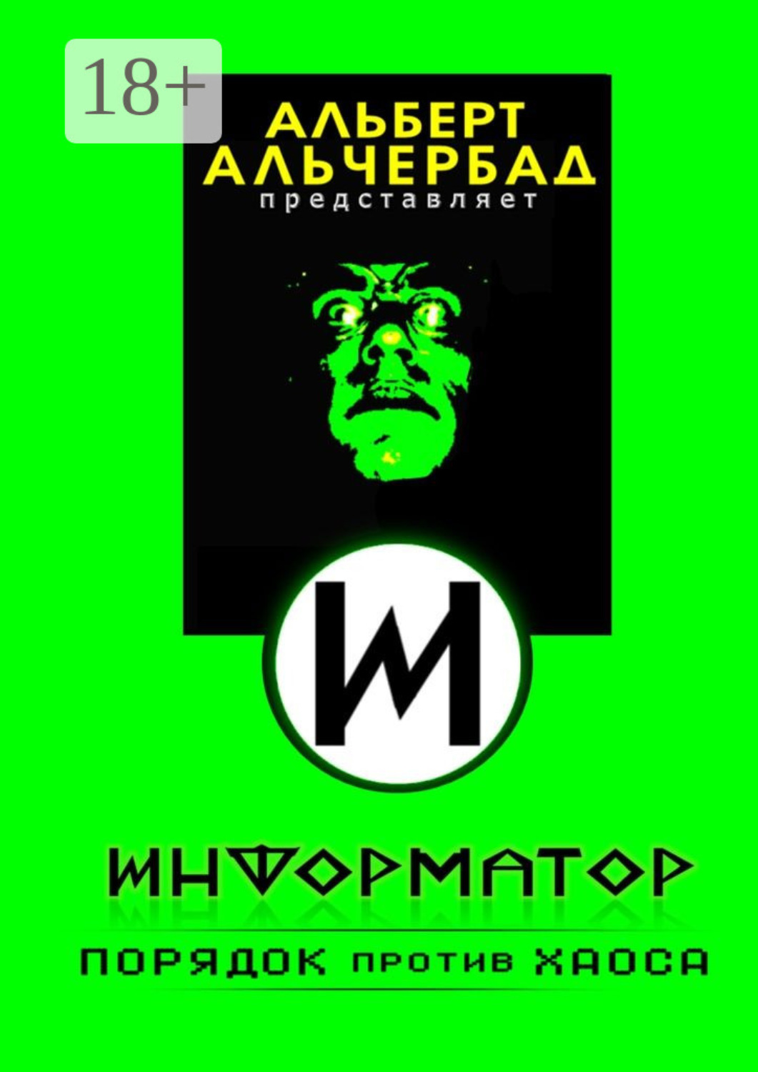 Обложка книги «Информатор: порядок против хаоса»