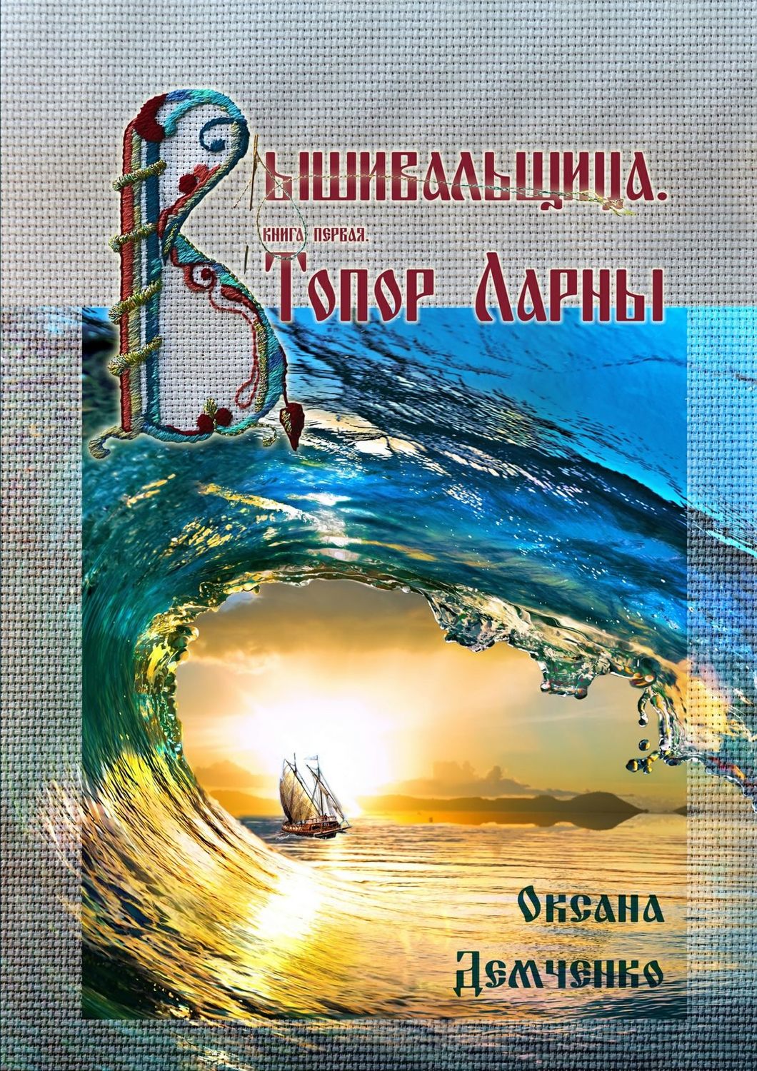 Обложка книги «Вышивальщица. Книга первая. Топор Ларны»