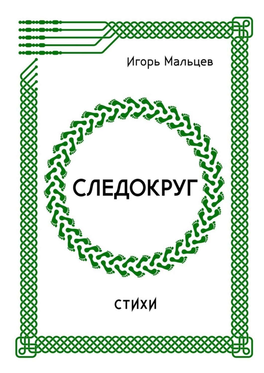 Обложка книги «Следокруг. Стихи»