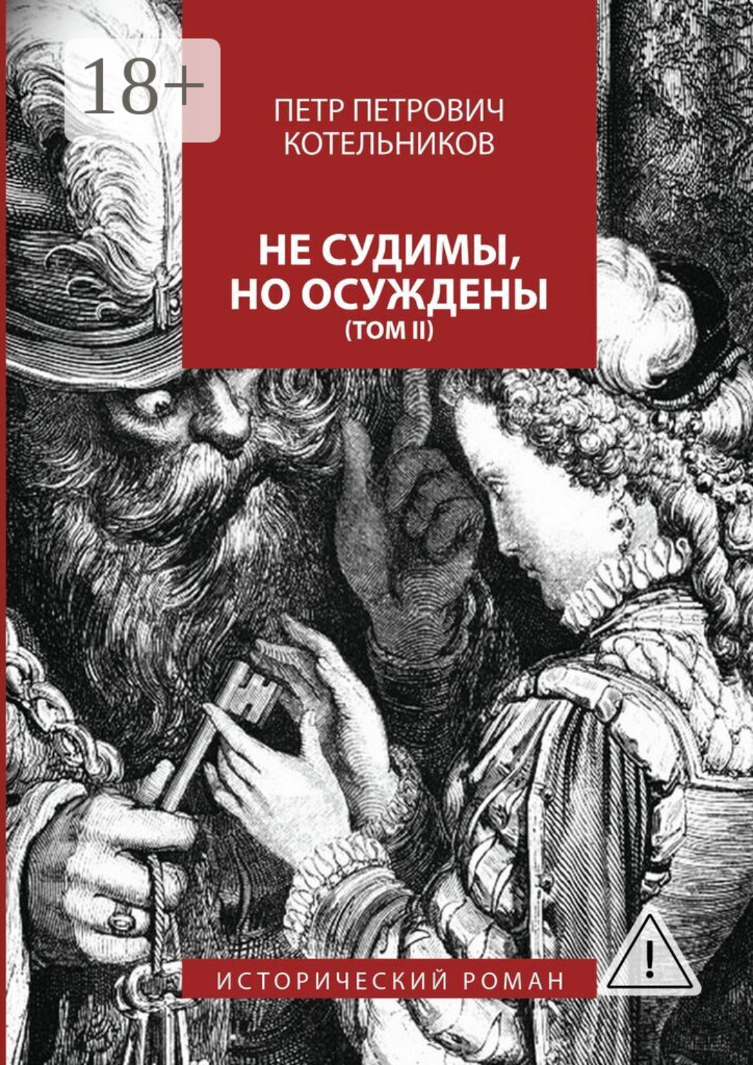 Обложка книги «Не судимы, но осуждены. Том II»