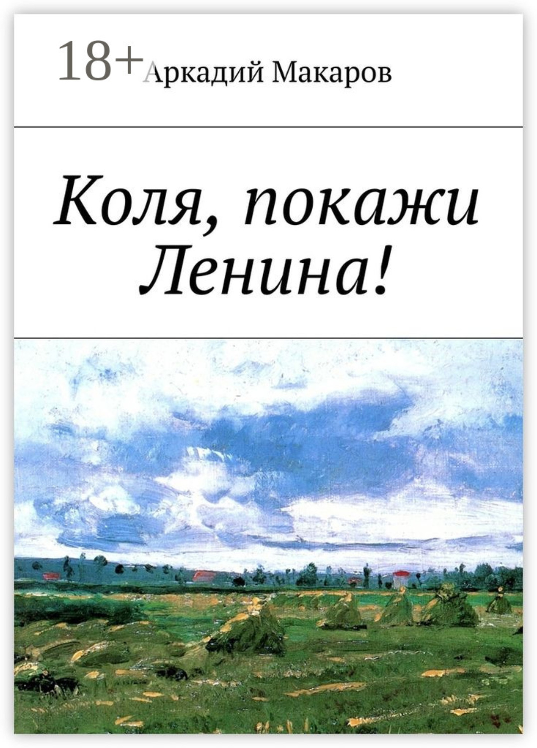 Обложка книги «Коля, покажи Ленина!»
