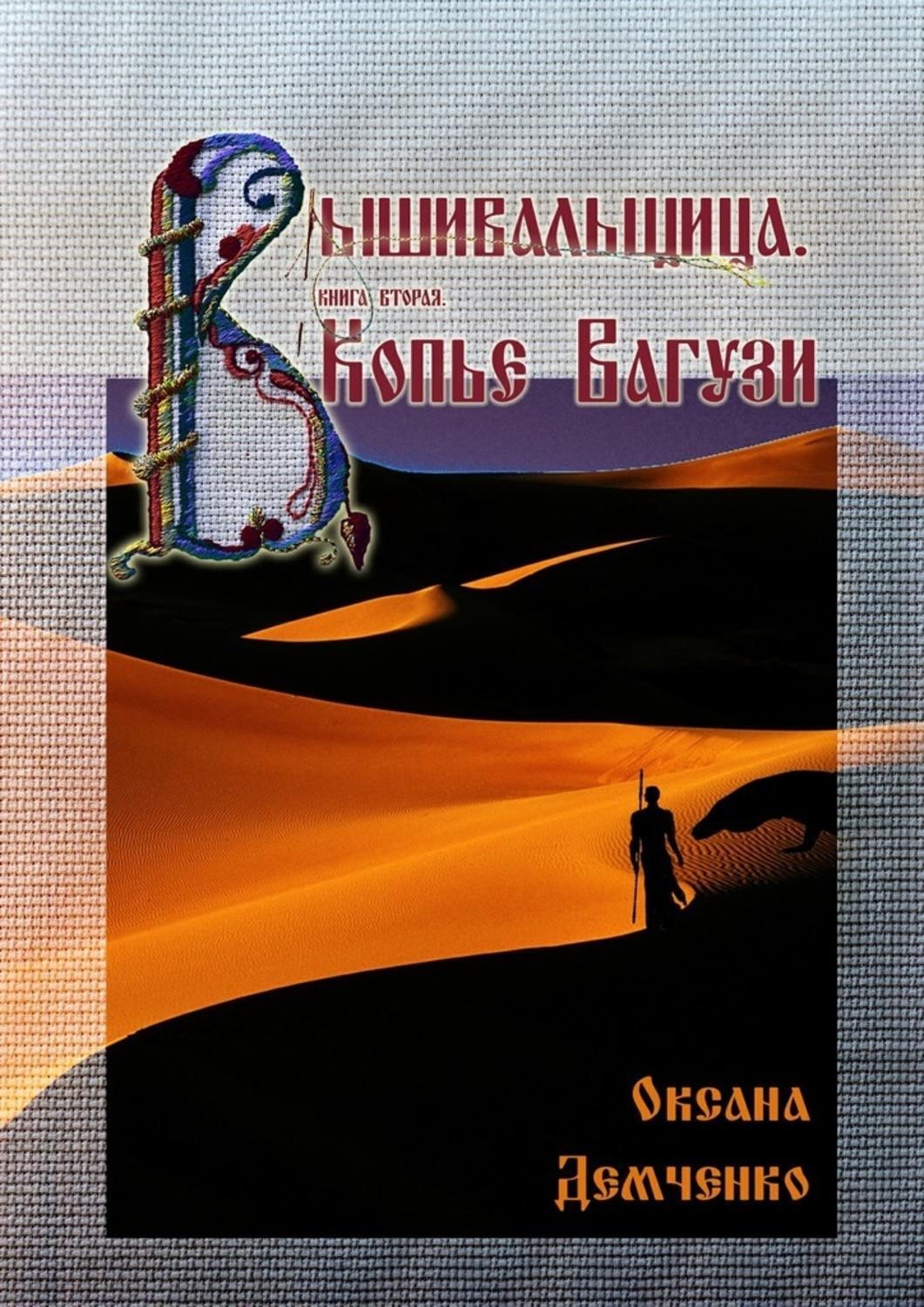 Обложка книги «Вышивальщица. Книга вторая. Копье Вагузи»