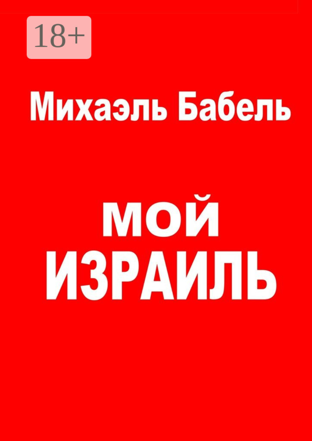 Обложка книги «Мой Израиль»