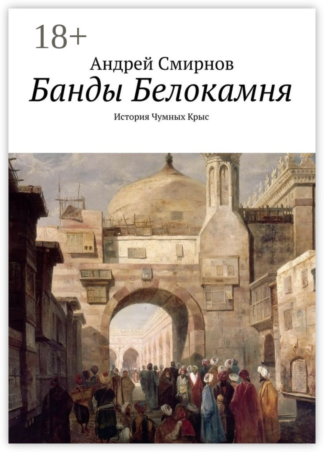 Обложка книги «Банды Белокамня. История Чумных Крыс»