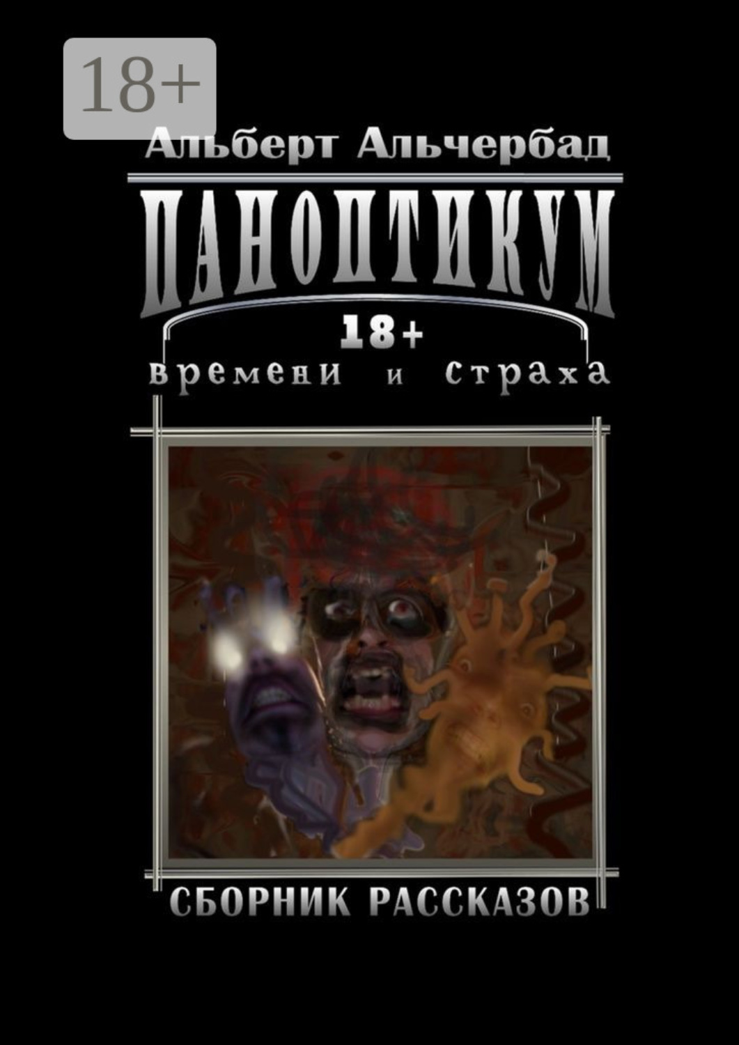 Обложка книги «Паноптикум времени и страха. Сборник рассказов 18+»