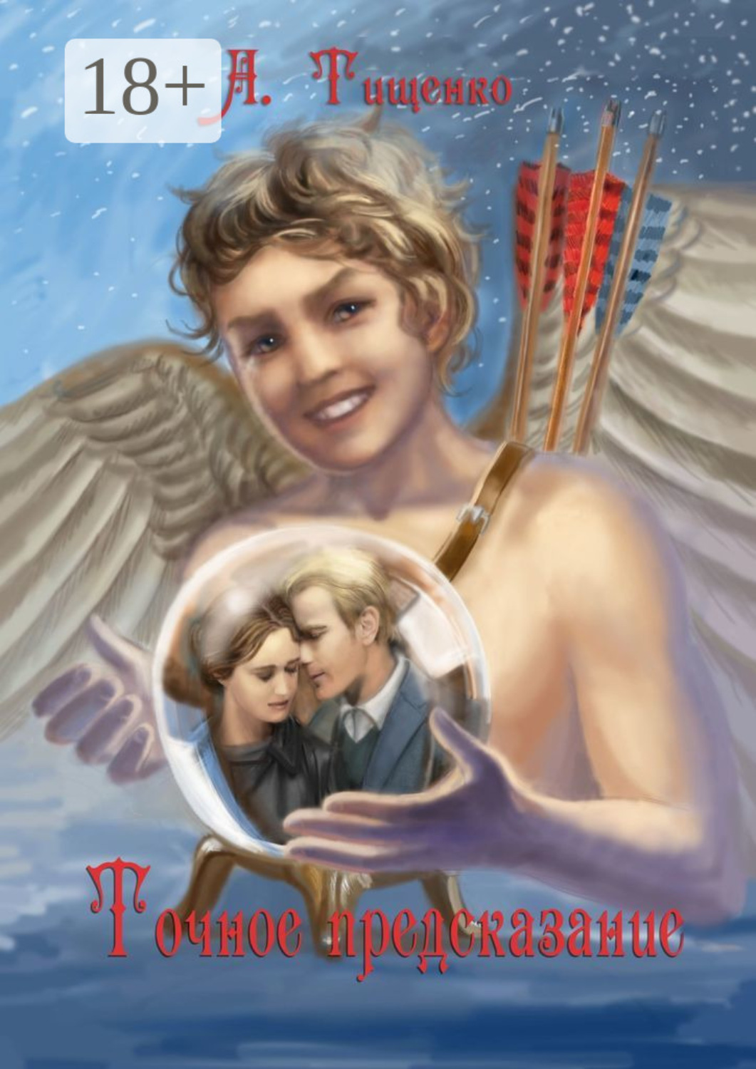 Обложка книги «Точное предсказание»
