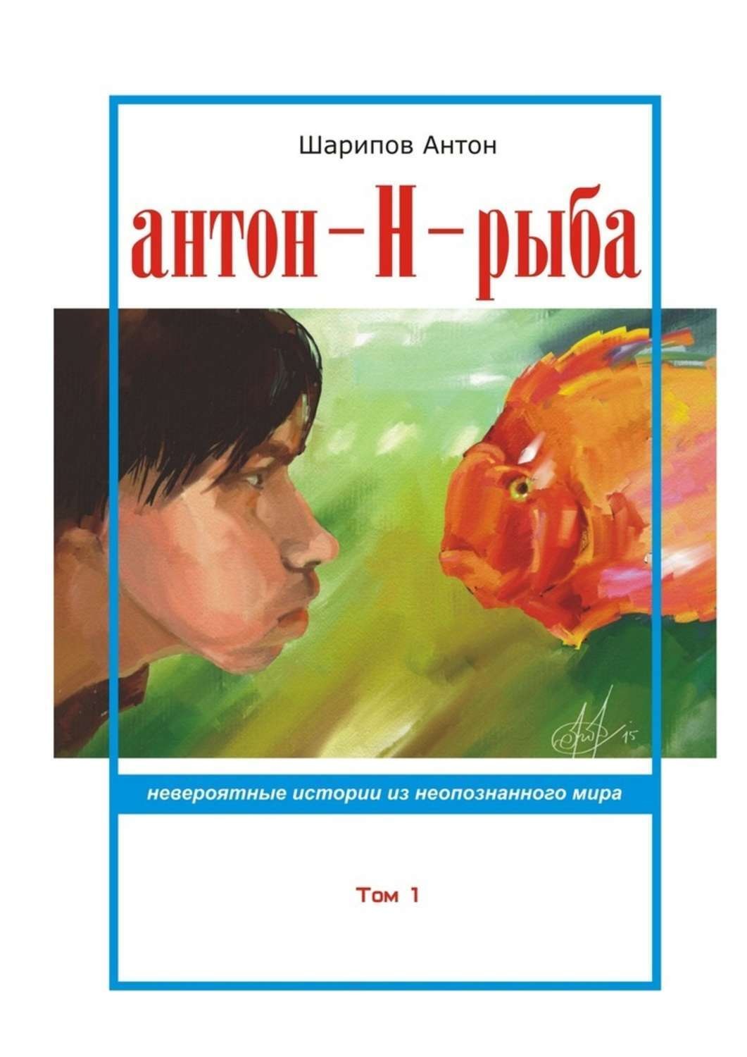 Обложка книги «Антон-Н-рыба. Невероятные истории из неопознанного мира. Том 1»