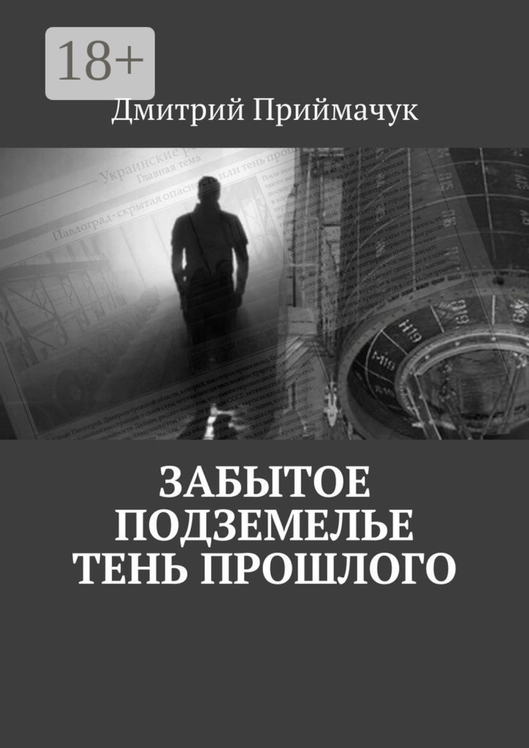 Обложка книги «Забытое подземелье. Тень прошлого»