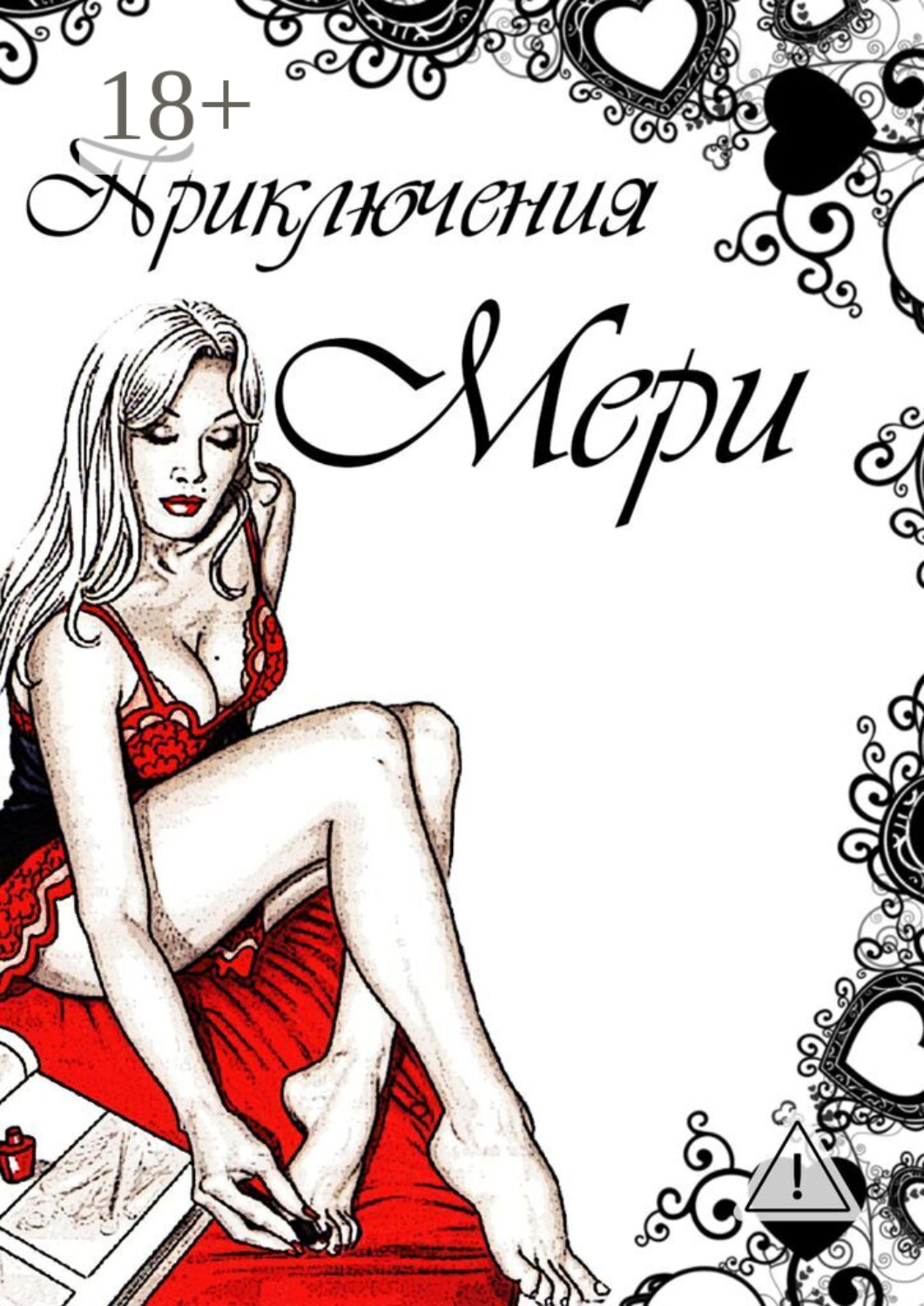 Обложка книги «Приключения Мери»