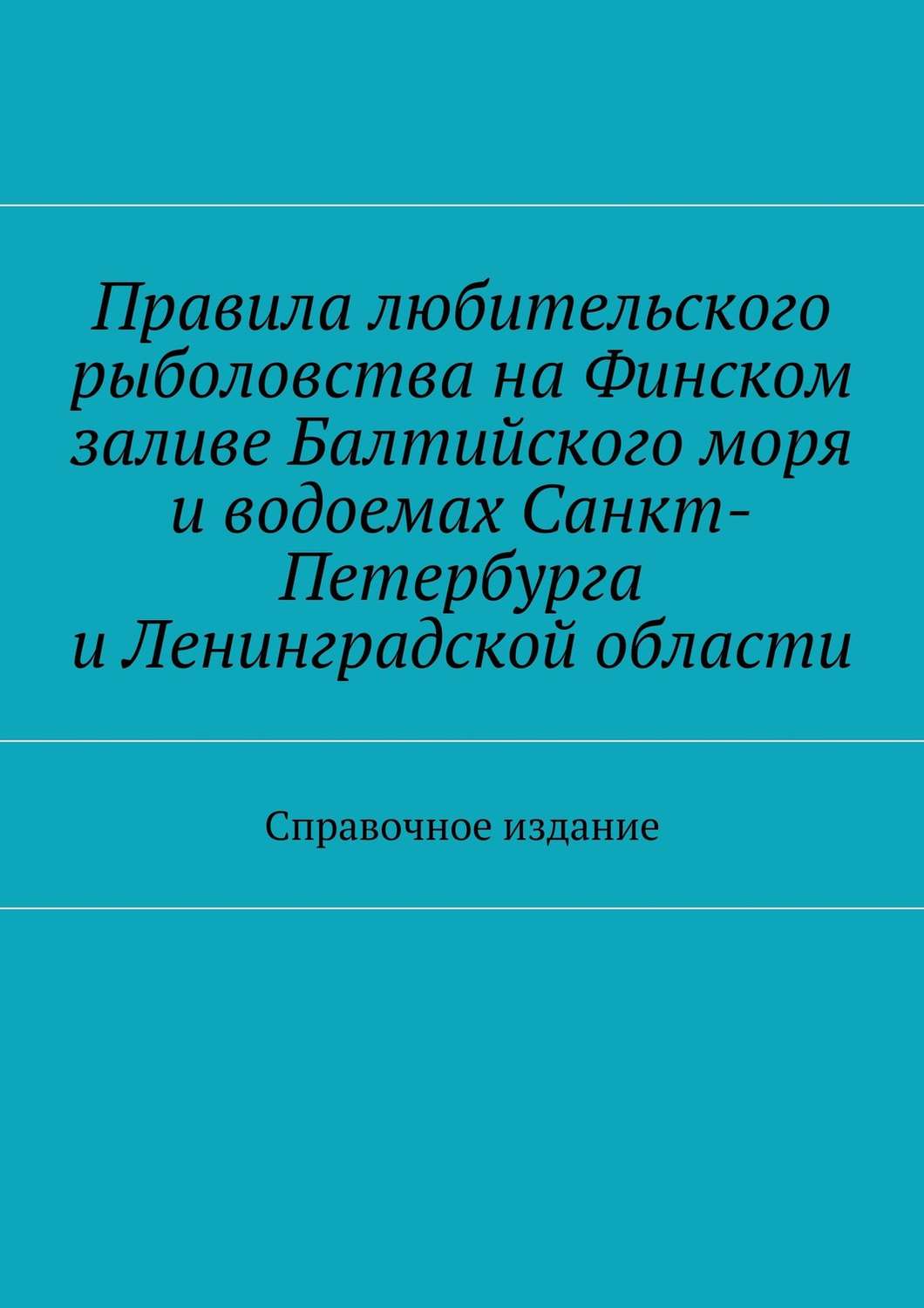 Обложка книги «Правила любительского рыболовства на Финском заливе Балтийского моря и водоемах Санкт-Петербурга и Ленинградской области. Справочное издание»