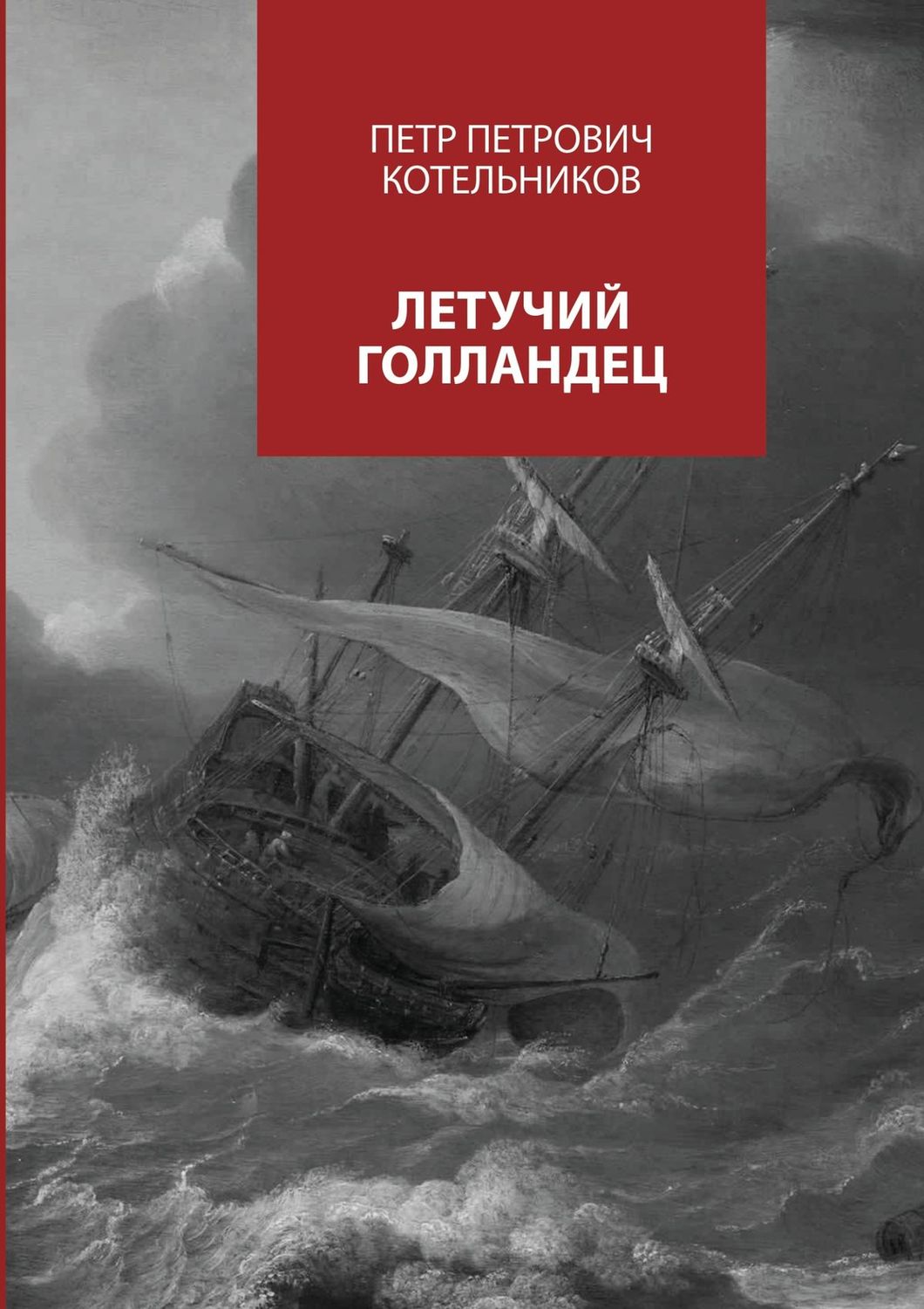 Обложка книги «Летучий голландец»