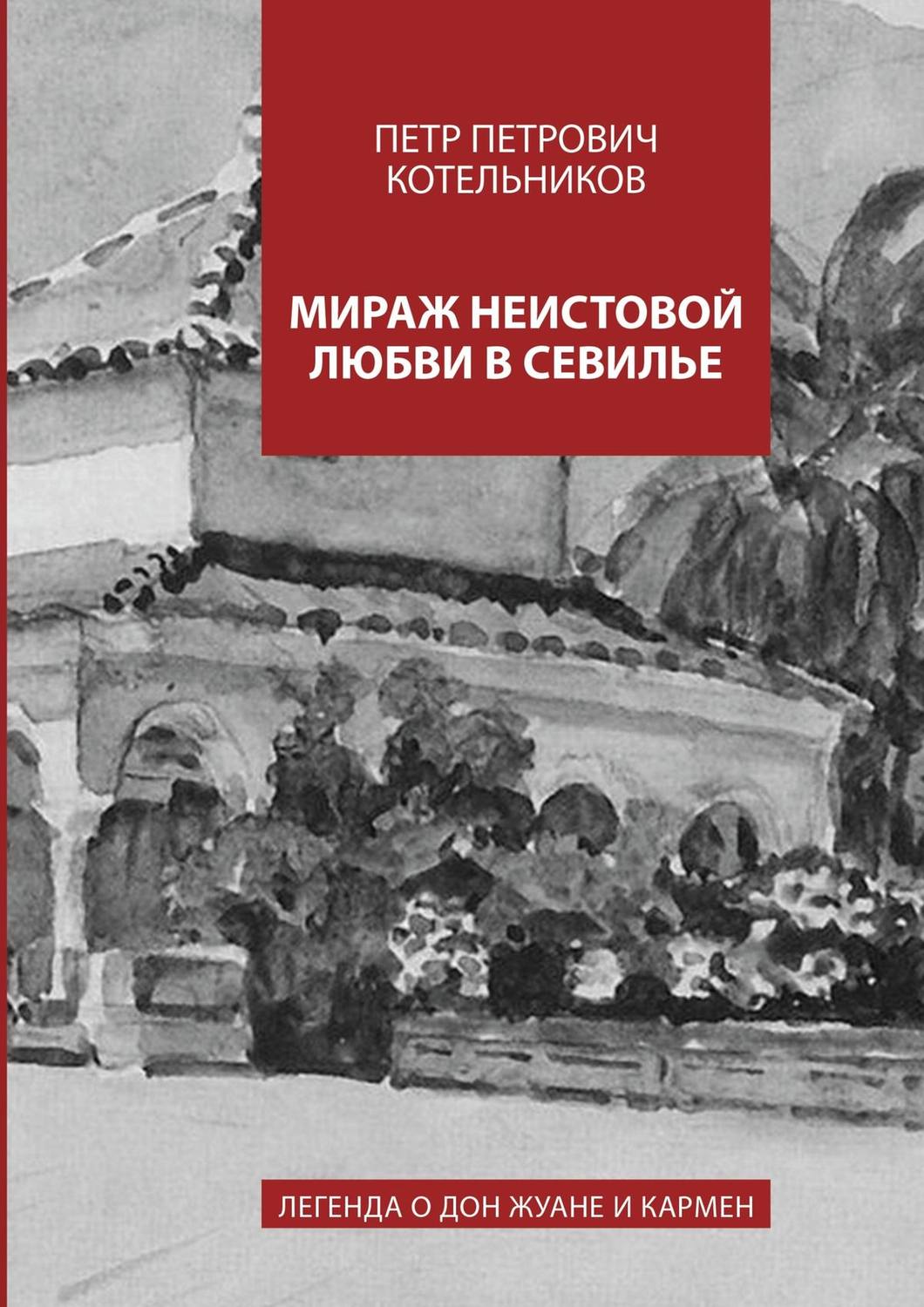 Обложка книги «Мираж неистовой любви в Севилье. Легенда о Дон Жуане и Кармен»