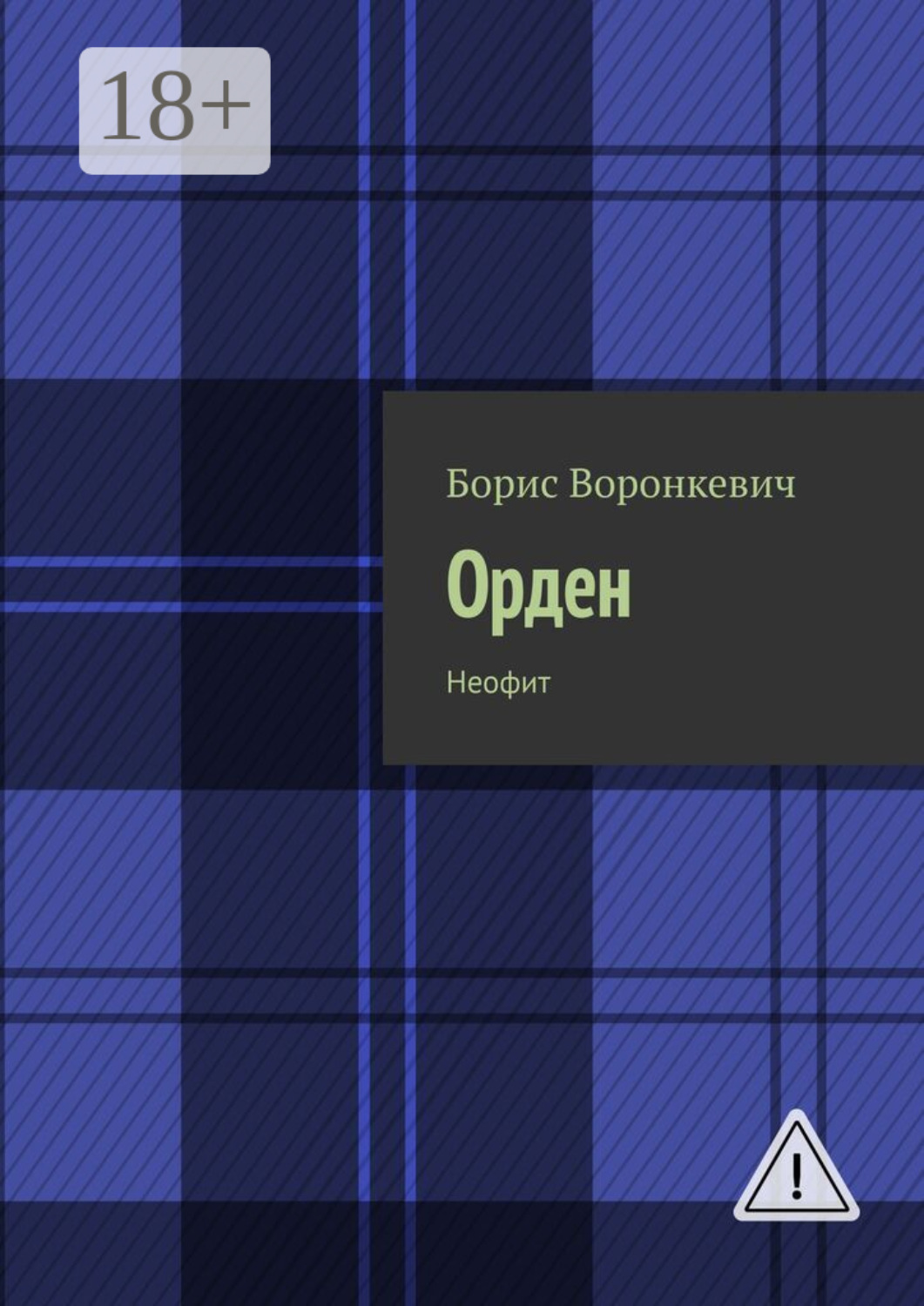 Обложка книги «Орден. Неофит»