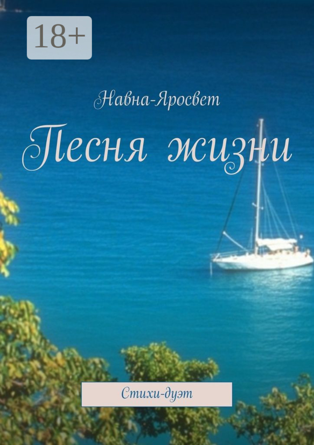 Обложка книги «Песня жизни. Стихи-дуэт»