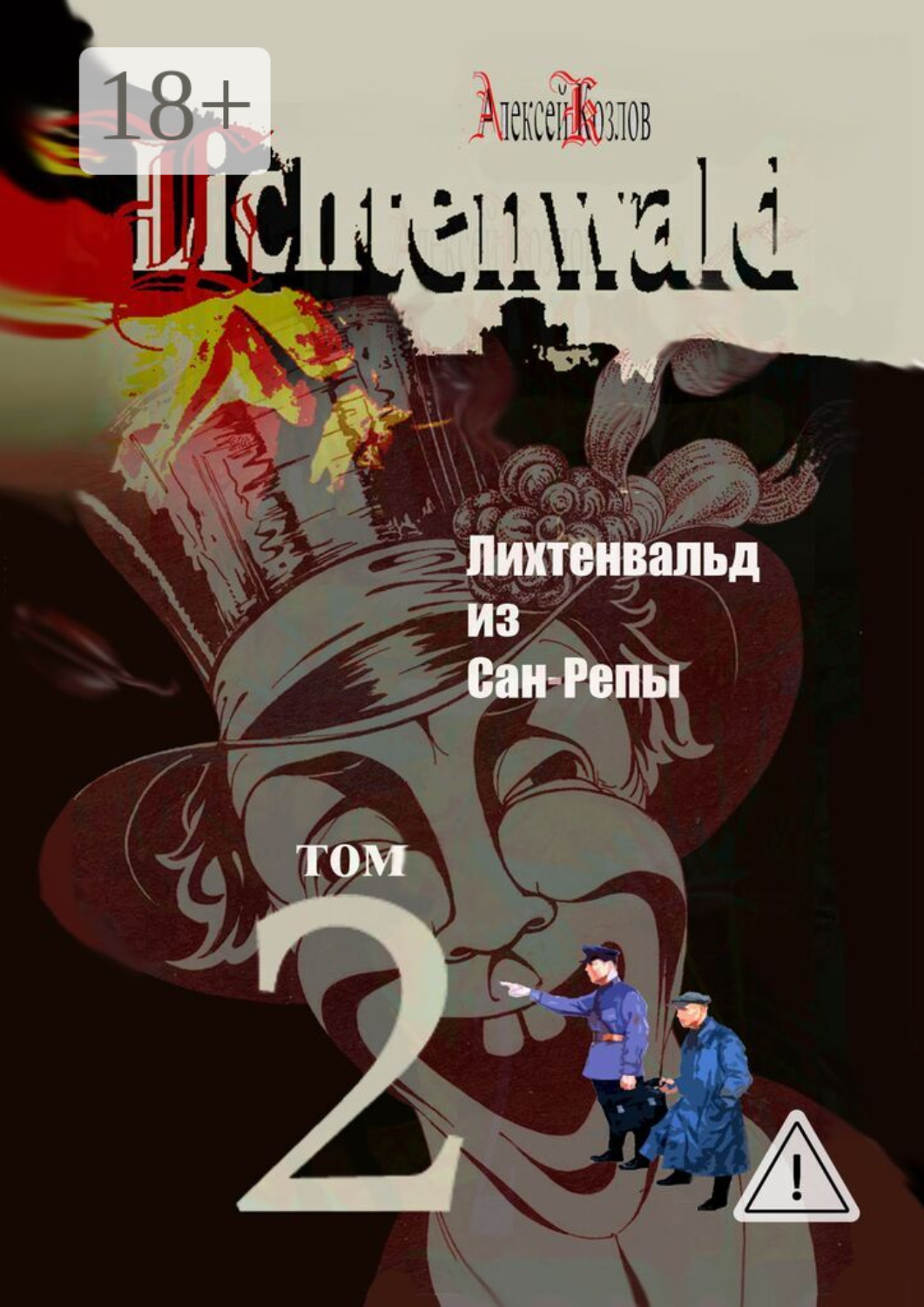 Обложка книги «Лихтенвальд из Сан-Репы. Роман. Том 2»