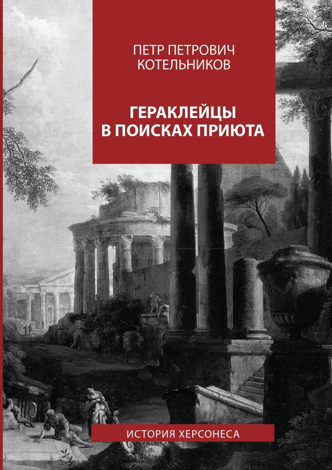 Обложка книги «Гераклейцы в поисках приюта. История Херсонеса»