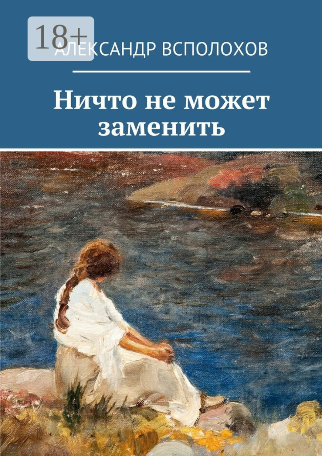 Обложка книги «Ничто не может заменить»