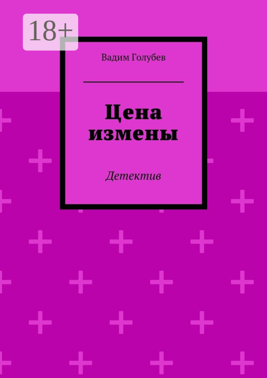 Обложка книги «Цена измены. Детектив»