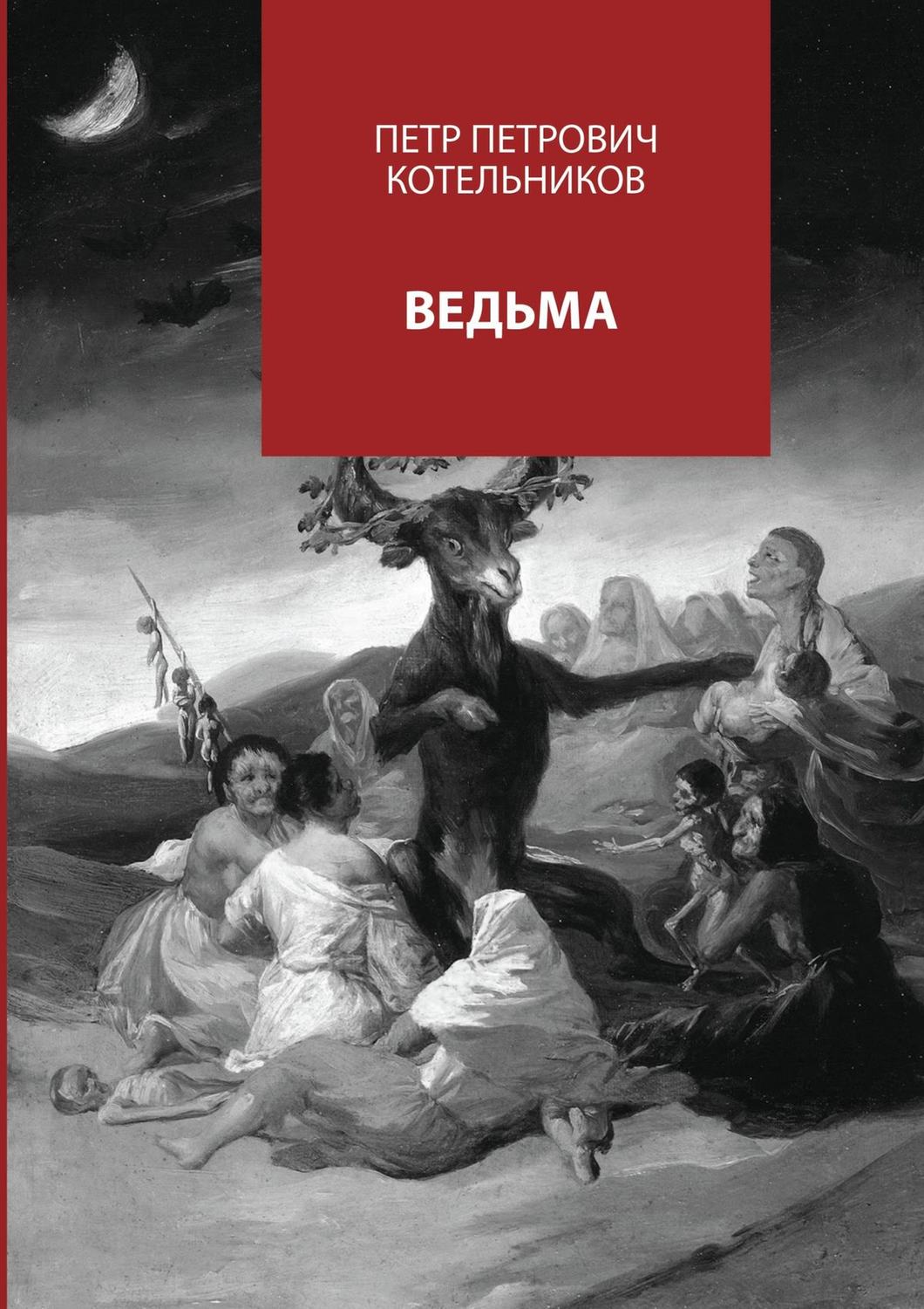 Обложка книги «Ведьма»