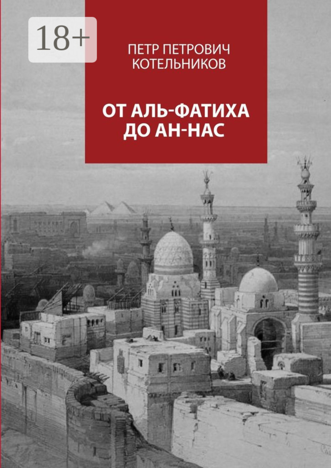 Обложка книги «От Аль-Фатиха до Ан-Нас»