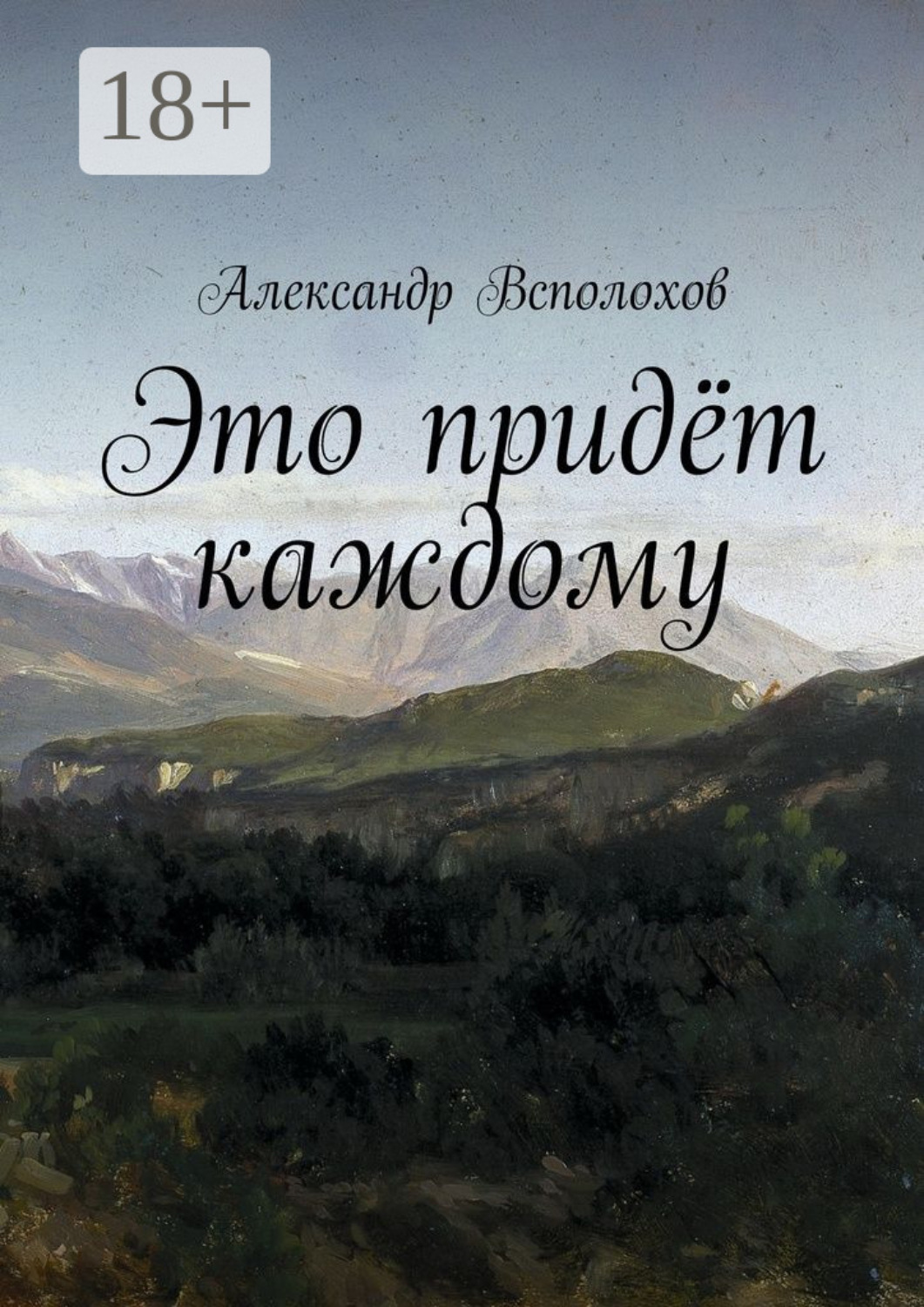 Обложка книги «Это придёт каждому»