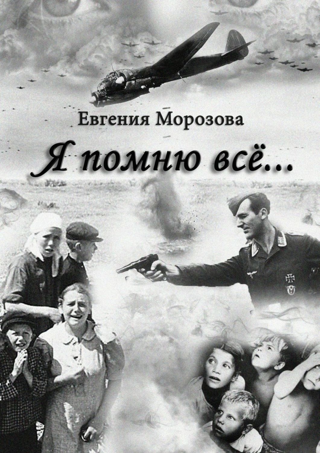 Обложка книги «Я помню всё…»