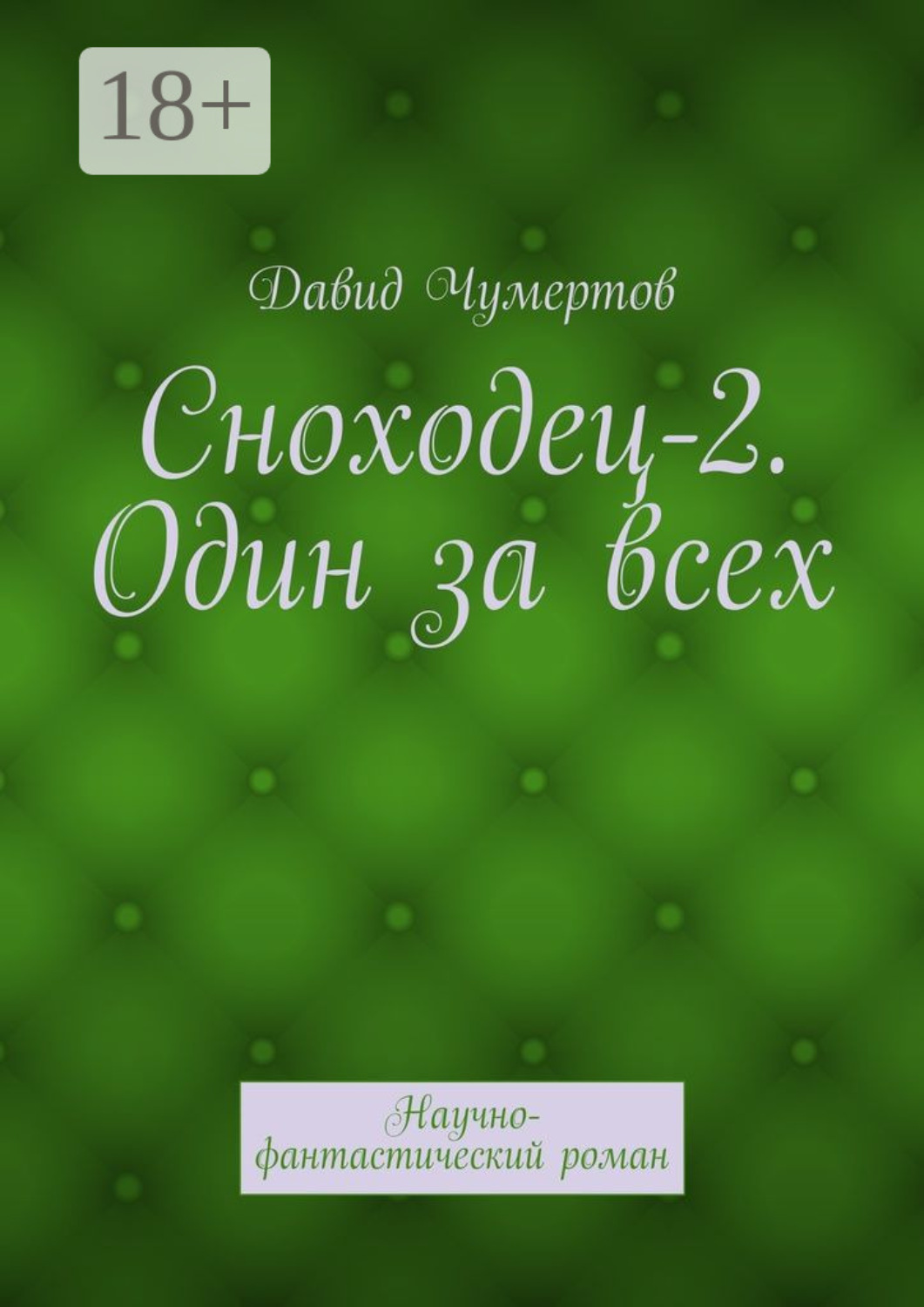 Обложка книги «Сноходец-2. Один за всех. Научно-фантастический роман»
