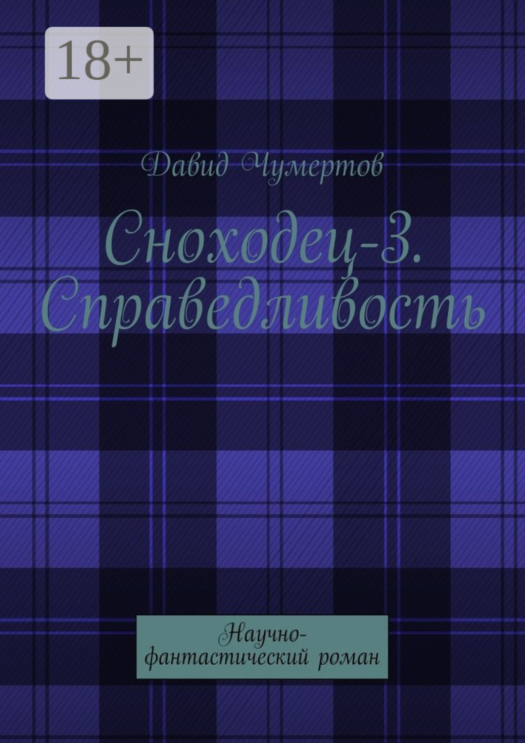Обложка книги «Сноходец-3. Справедливость. Научно-фантастический роман»