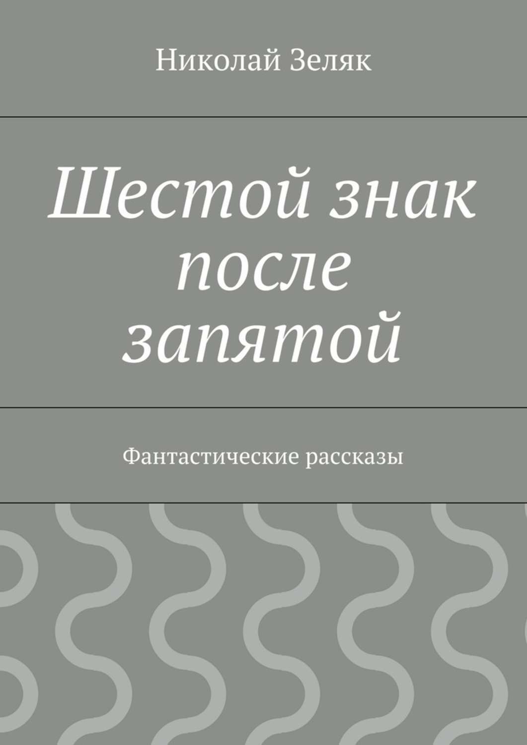Обложка книги «Шестой знак после запятой. Фантастические рассказы»