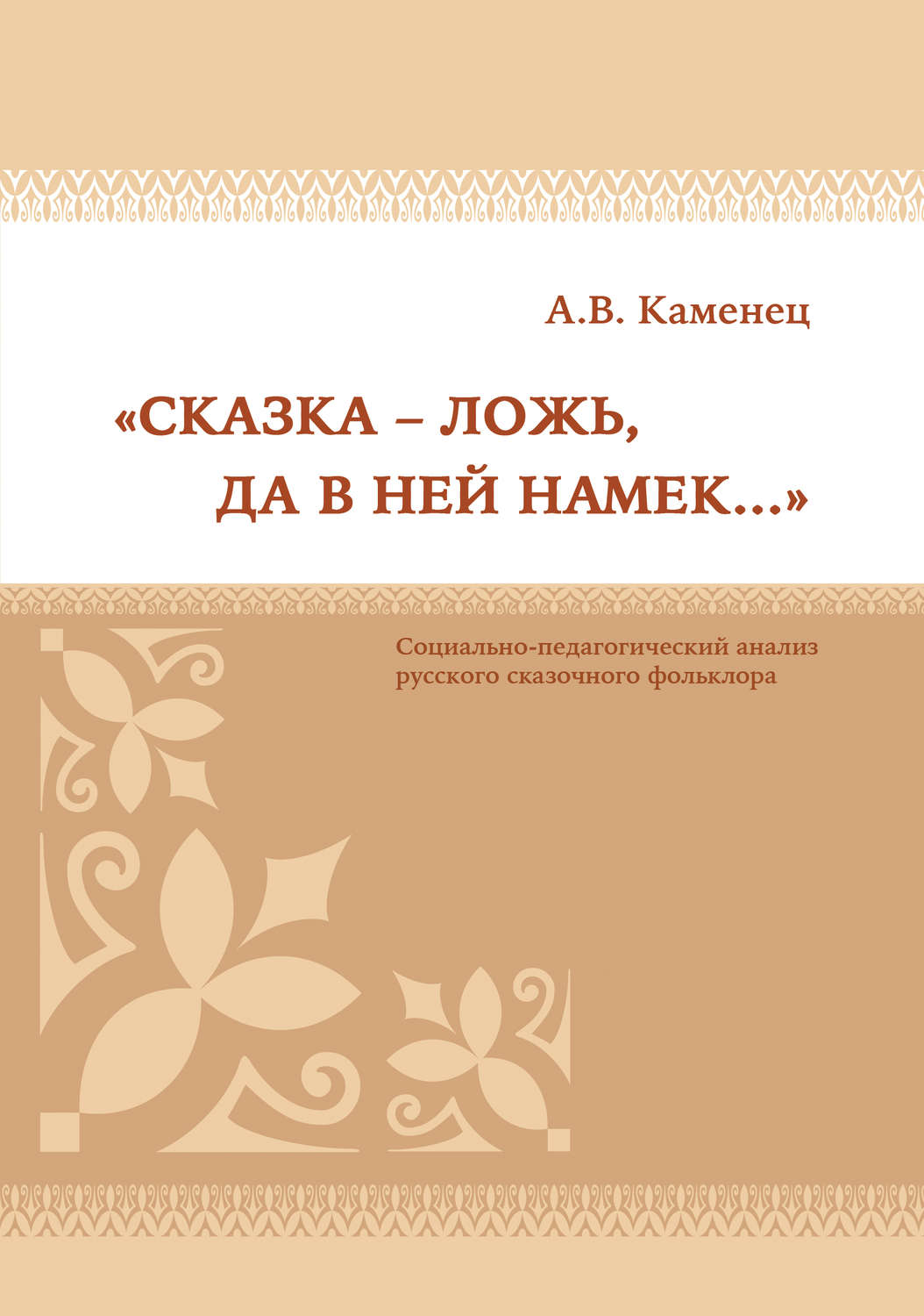 Обложка книги ««Сказка – ложь, да в ней намек…» Социально-педагогический анализ русского сказочного фольклора»