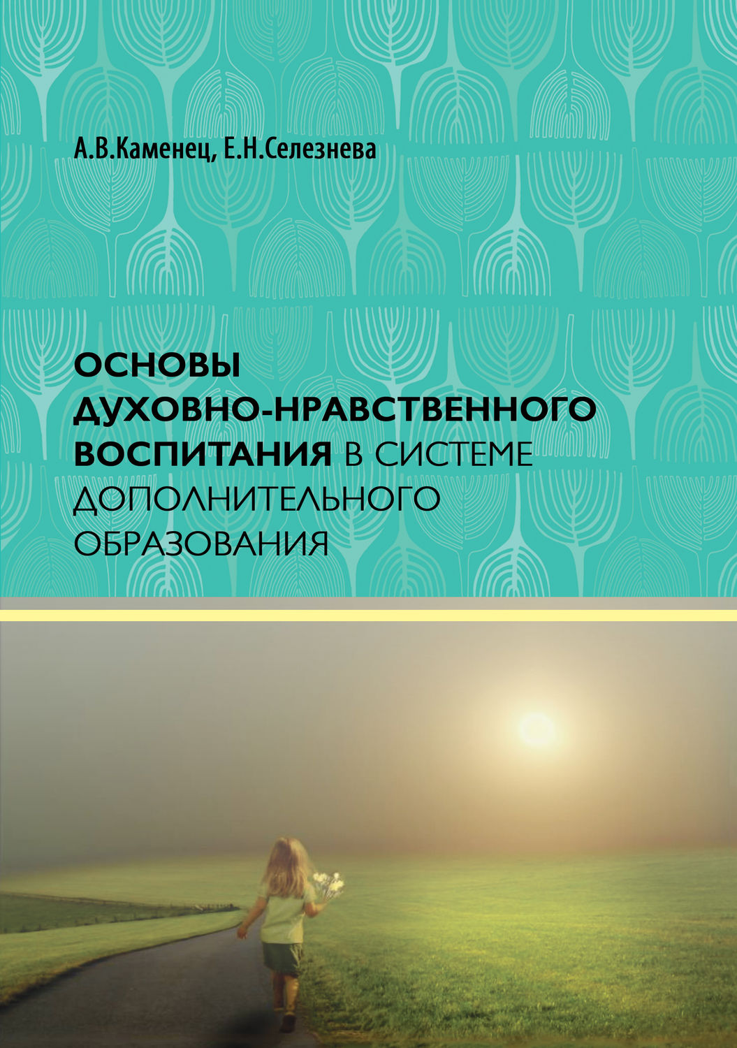 Обложка книги «Основы духовно-нравственного воспитания в системе дополнительного образования»