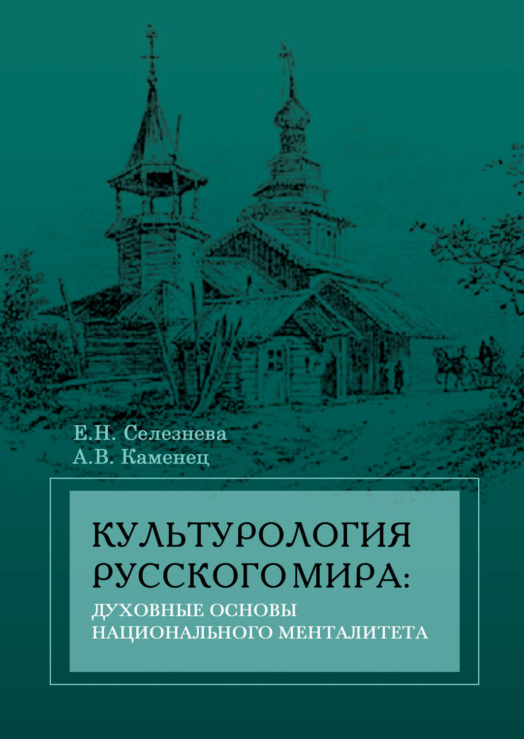 Обложка книги «Культурология русского мира: духовные основы национального менталитета»