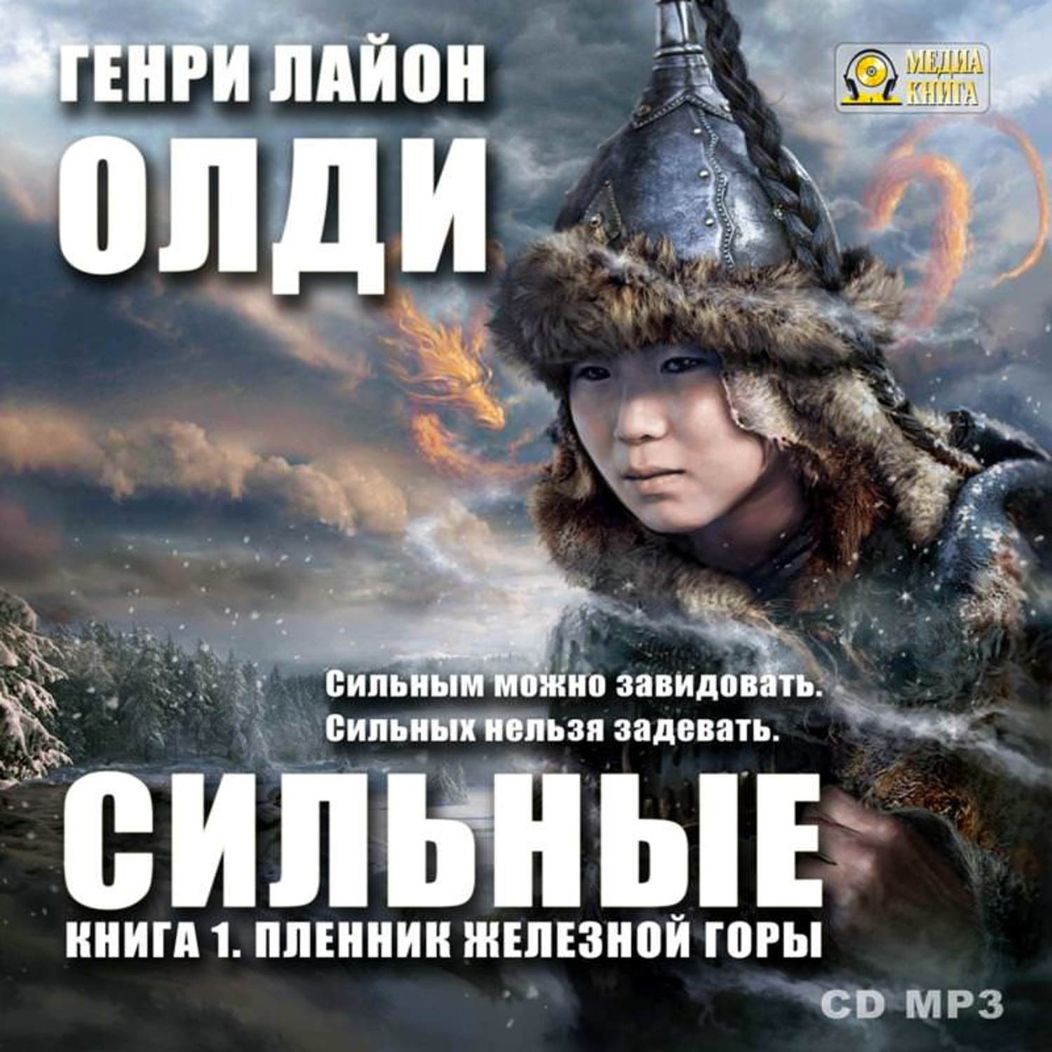 Обложка книги «Пленник железной горы»