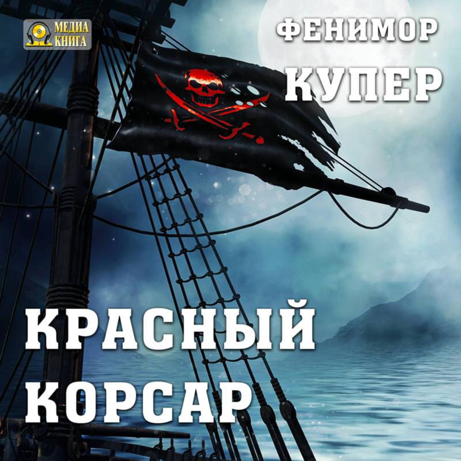 Обложка книги «Красный корсар»